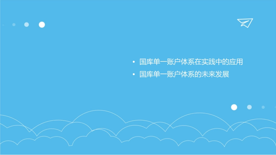 国库单一账户体系课件_第3页