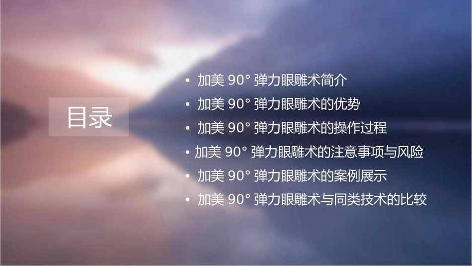 加美90°弹力眼雕术课件_第2页