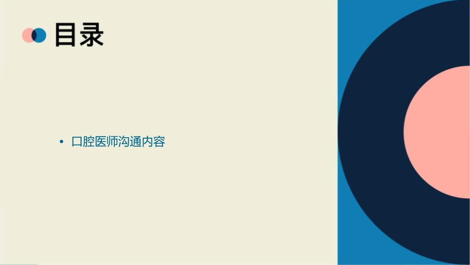 口腔医师医患沟通技巧修改课件_第2页