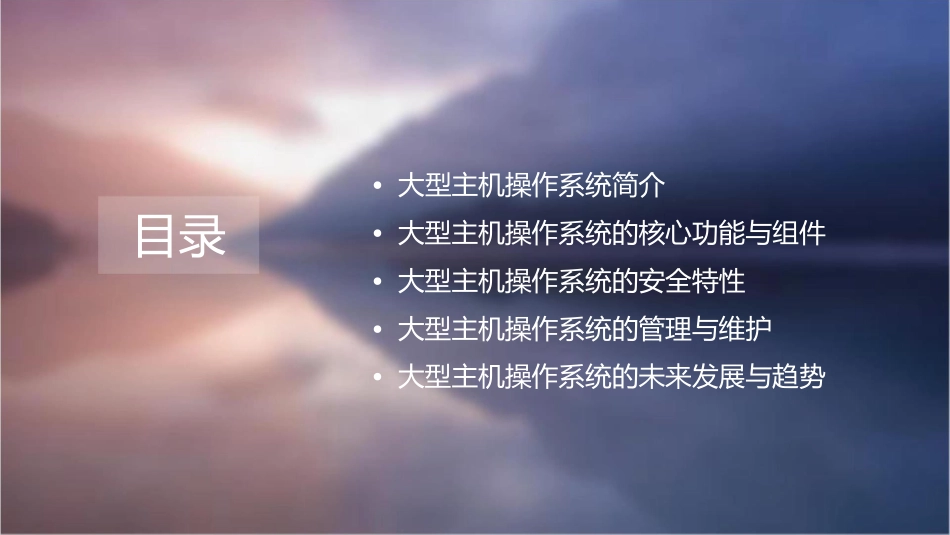 大型主机操作系统概述课件_第2页