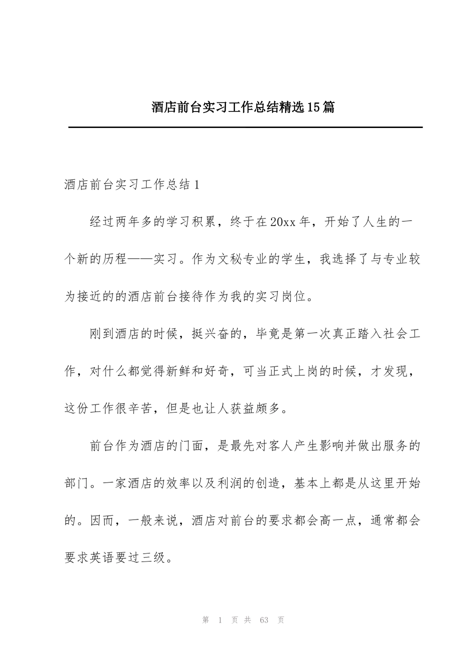 酒店前台实习工作总结精选15篇_第1页