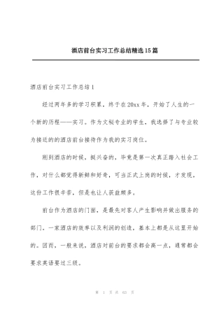 酒店前台实习工作总结精选15篇