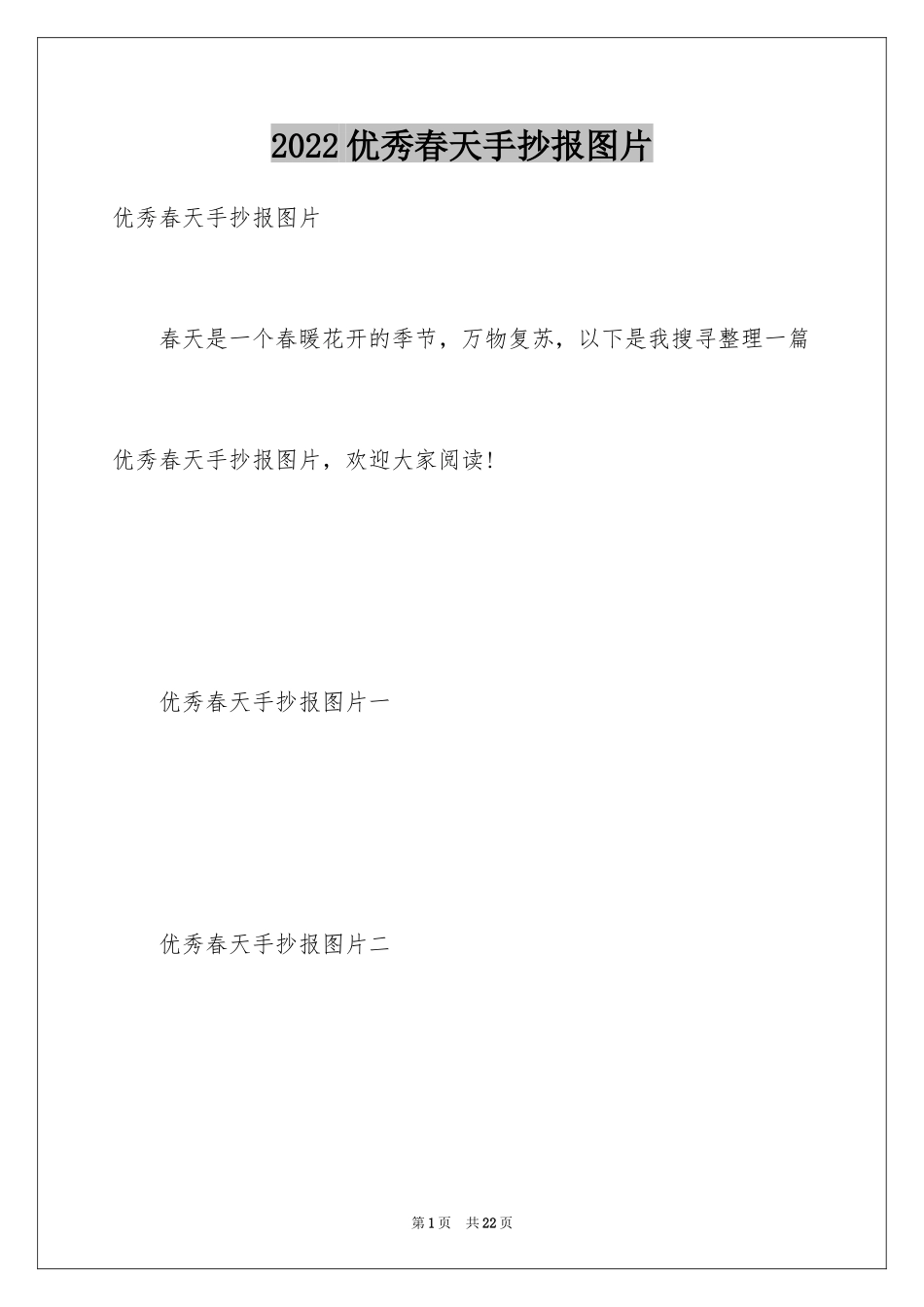 2024优秀春天手抄报图片_第1页