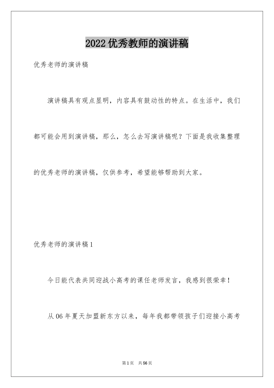 2024优秀教师的演讲稿_3_第1页