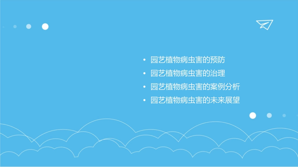 园艺植物病虫害讲座护理课件_第2页