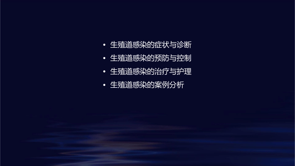 北京协和医院生殖道感染课件_第2页