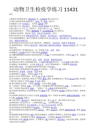 动物卫生检疫学练习11431