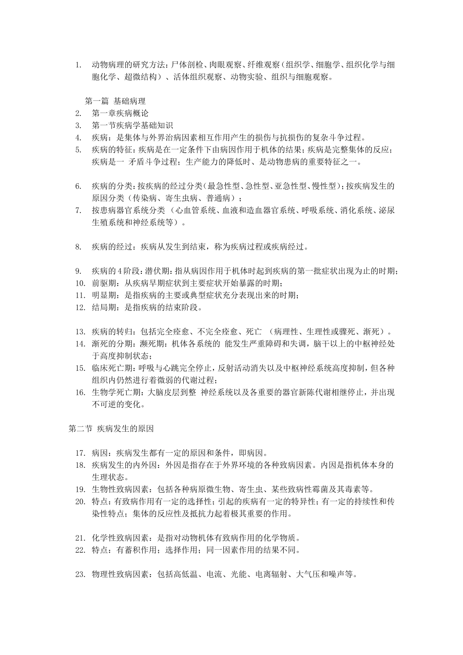 动物医学病理学部分重点_第1页