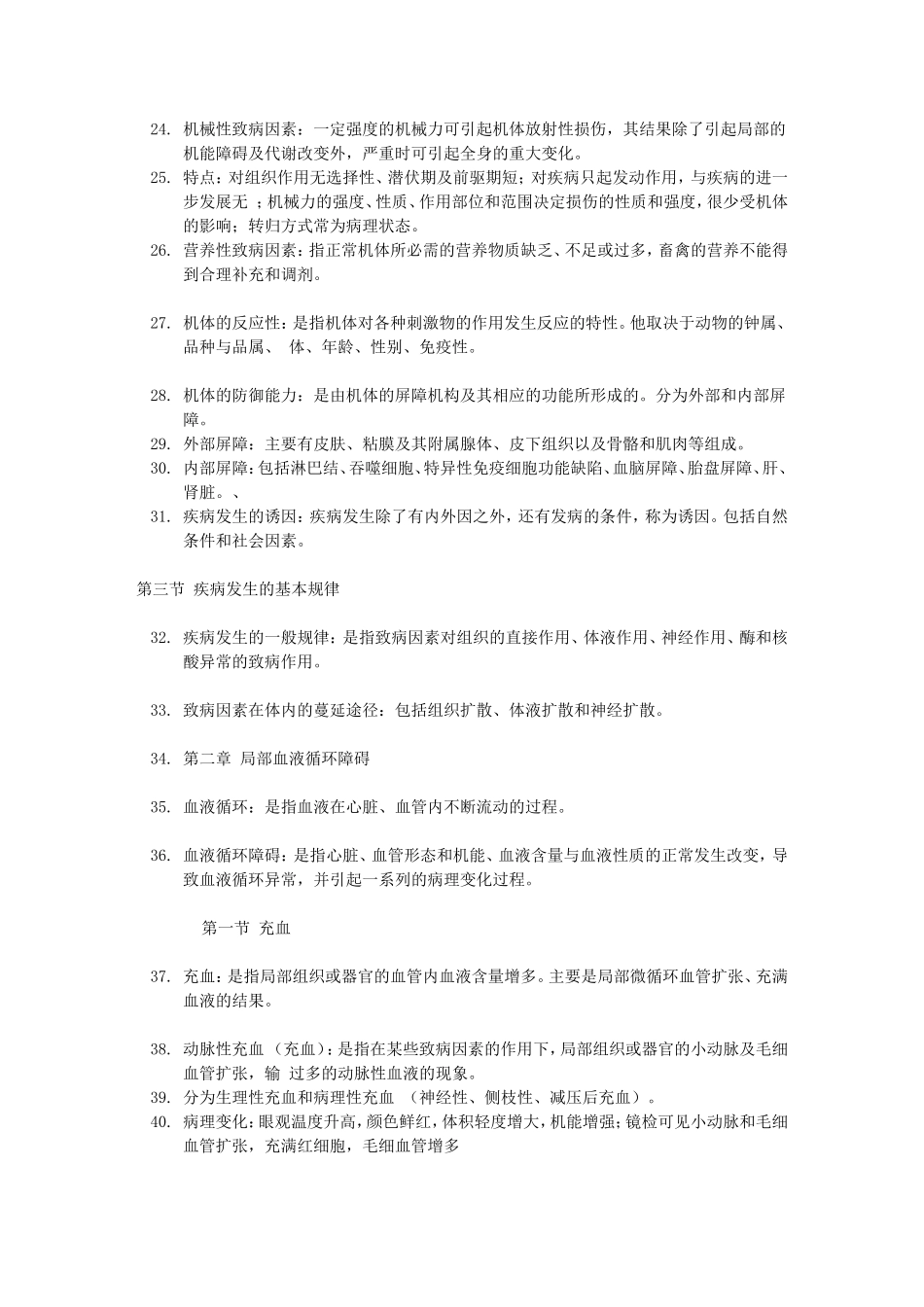 动物医学病理学部分重点_第2页