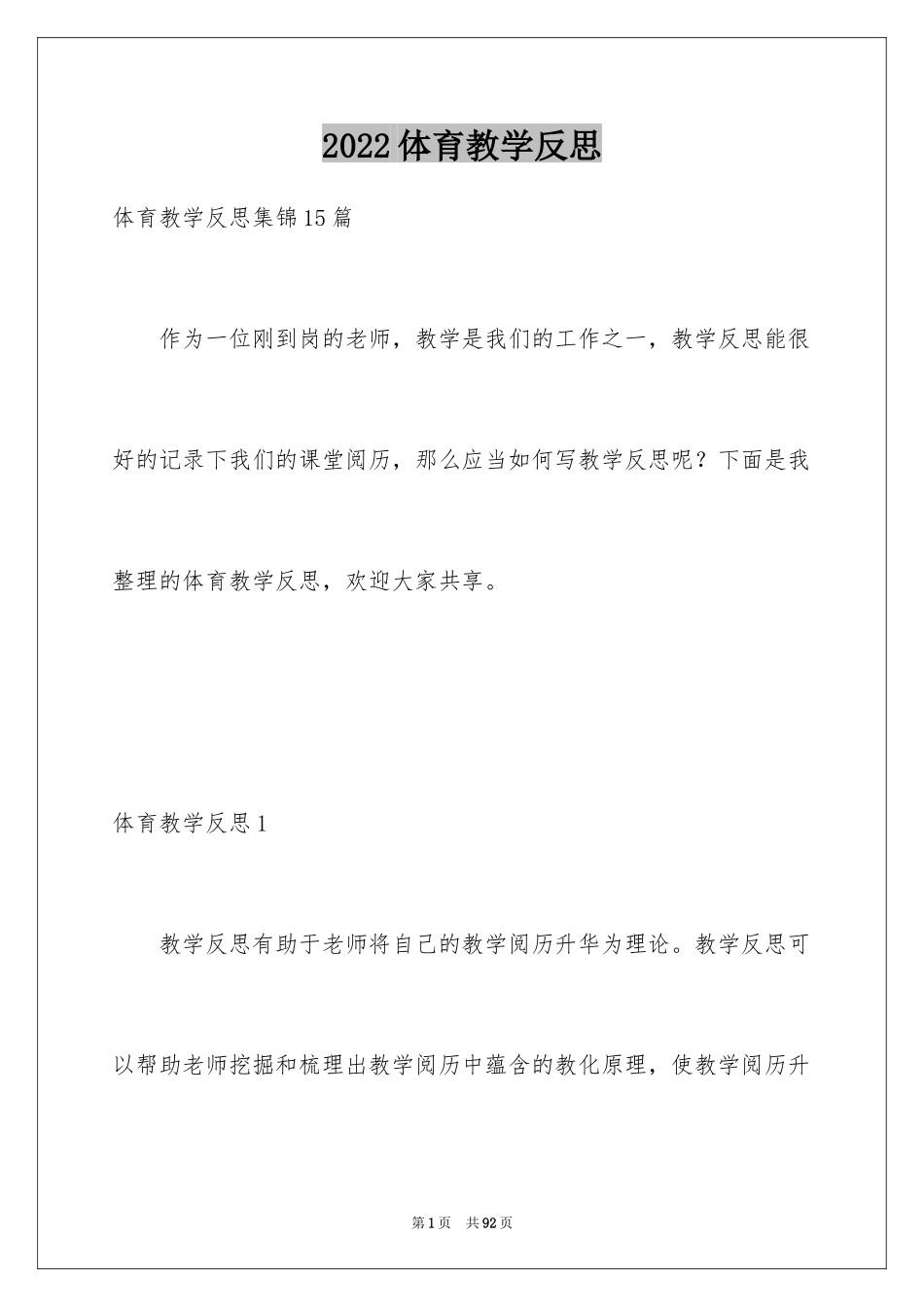 2024体育教学反思_12_第1页