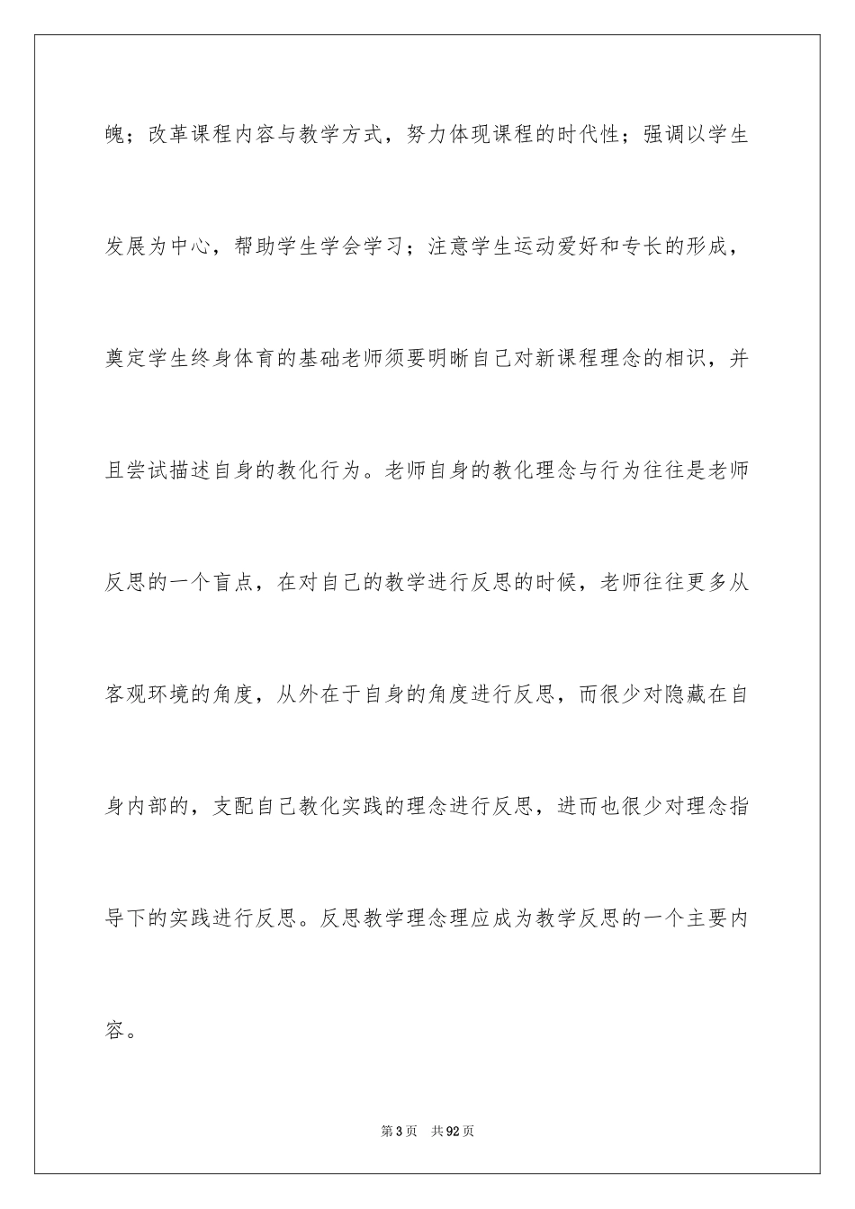 2024体育教学反思_12_第3页