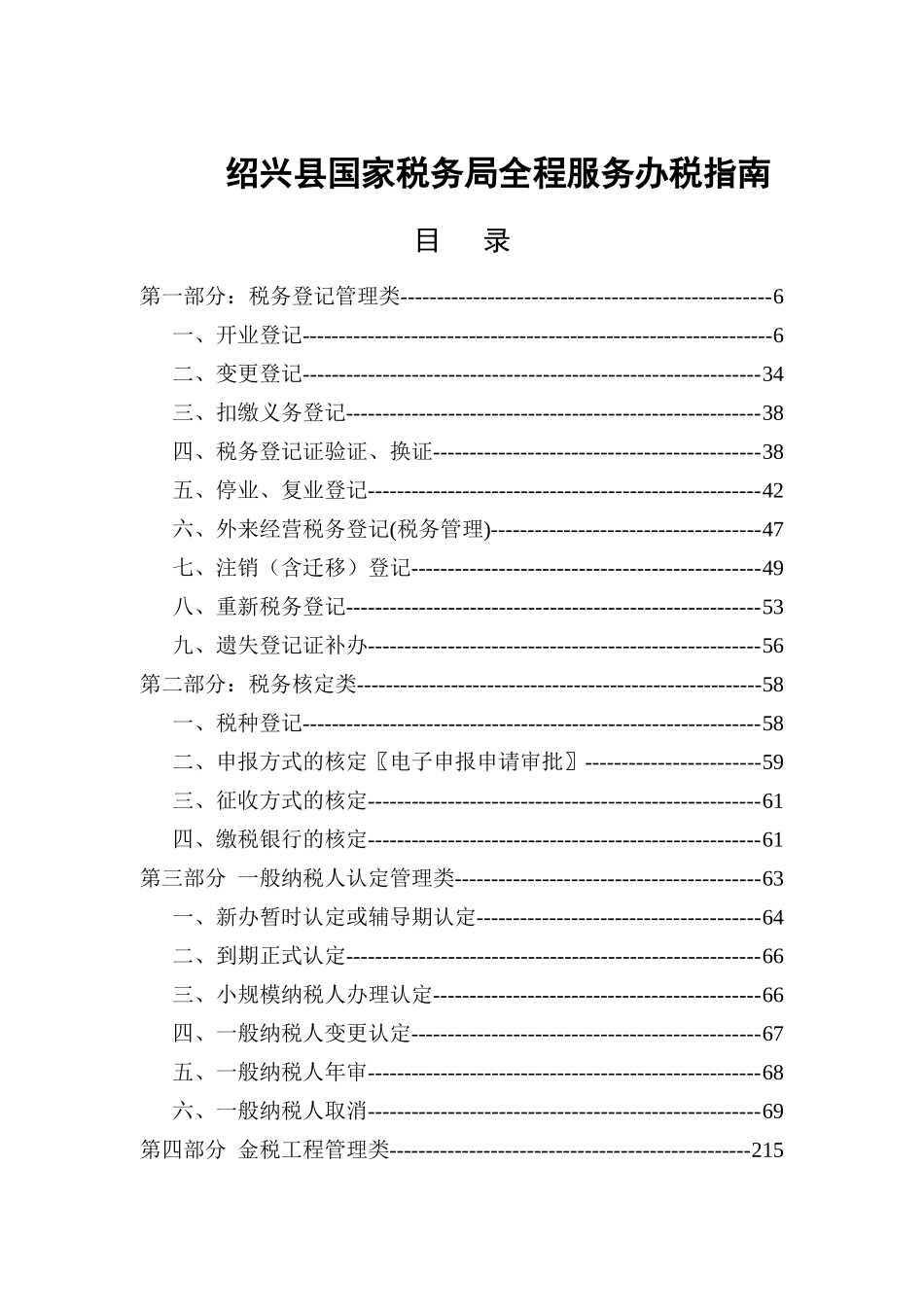 某县国家税务局全程服务办税指导手册_第1页