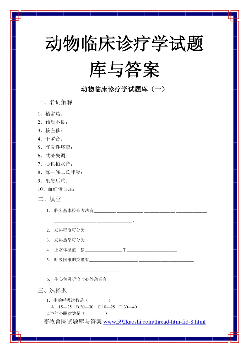 动物临床诊疗学试题库与答案_第1页