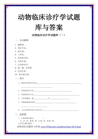 动物临床诊疗学试题库与答案