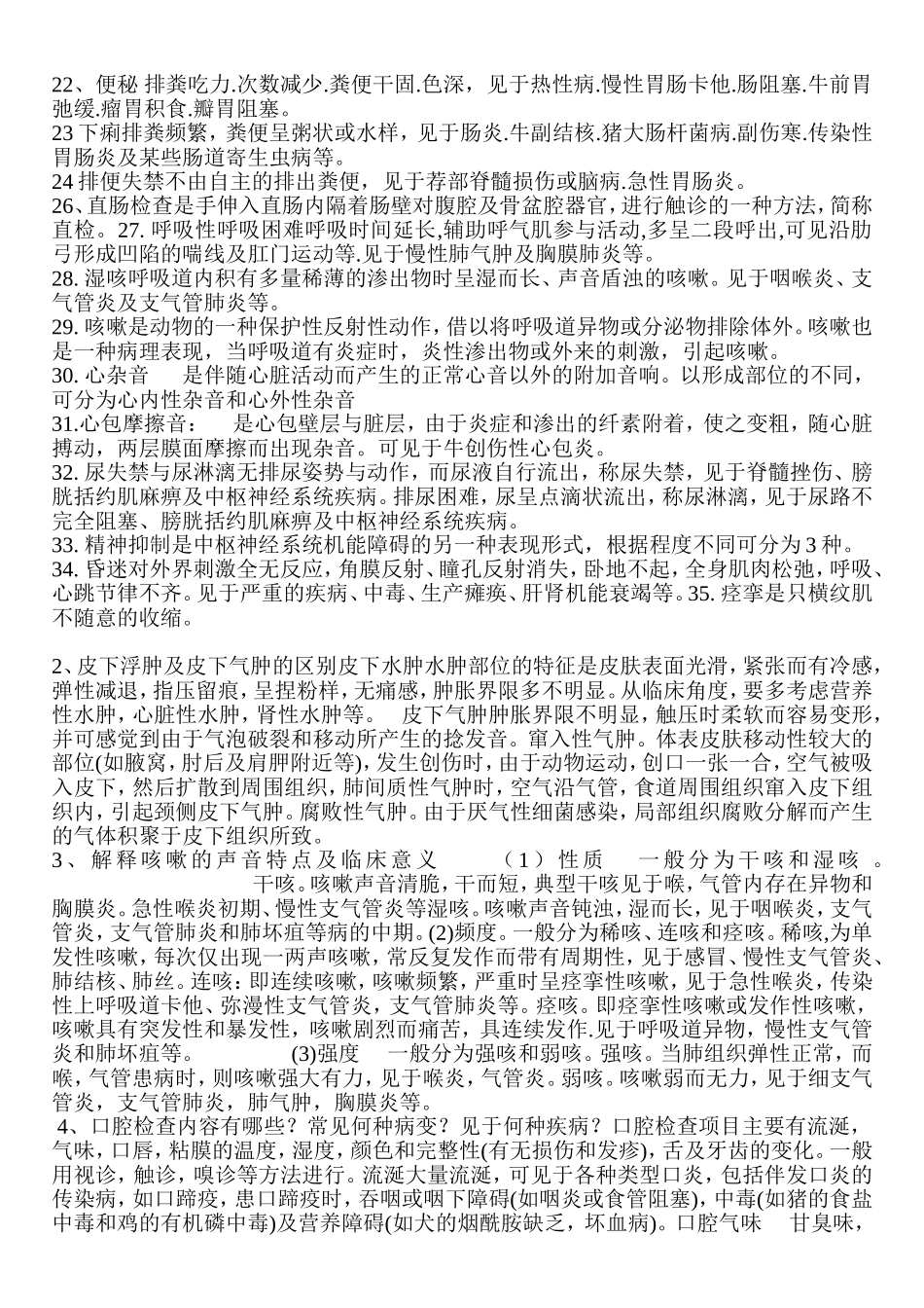 动物临床诊断学复习参考题_第3页