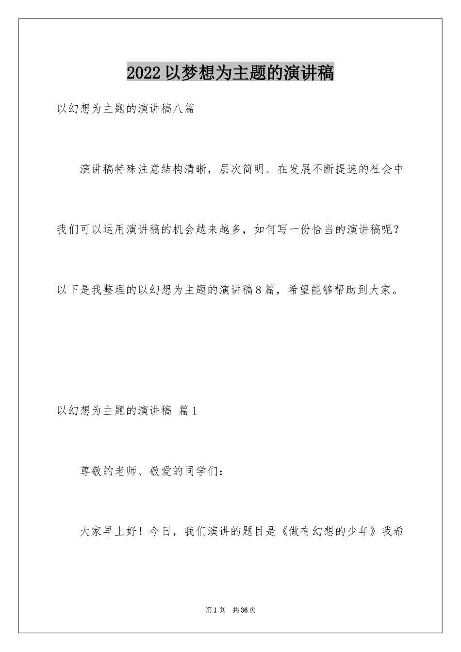 2024以梦想为主题的演讲稿_47_第1页