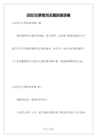 2024以梦想为主题的演讲稿_47