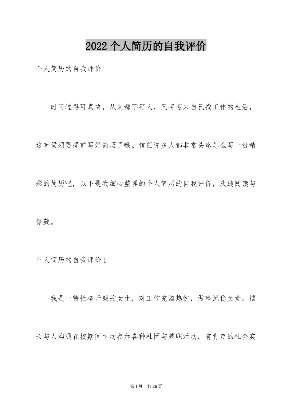 2024个人简历的自我评价_35_第1页