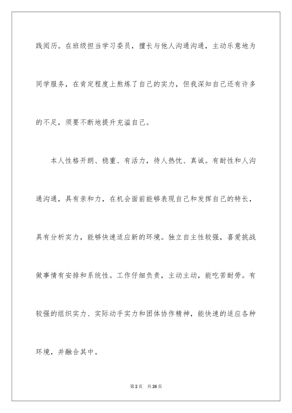 2024个人简历的自我评价_35_第2页