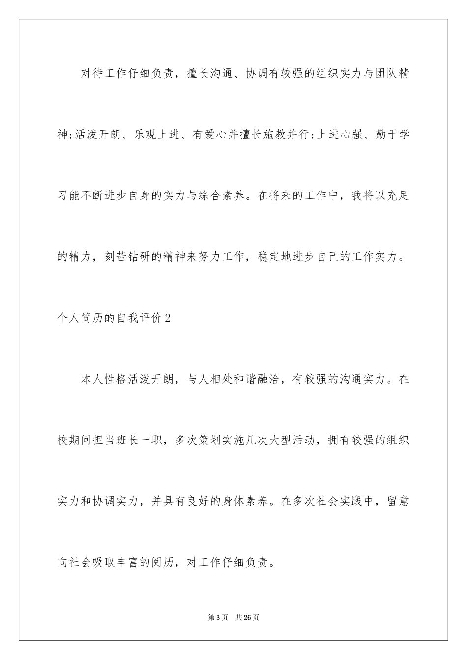 2024个人简历的自我评价_35_第3页