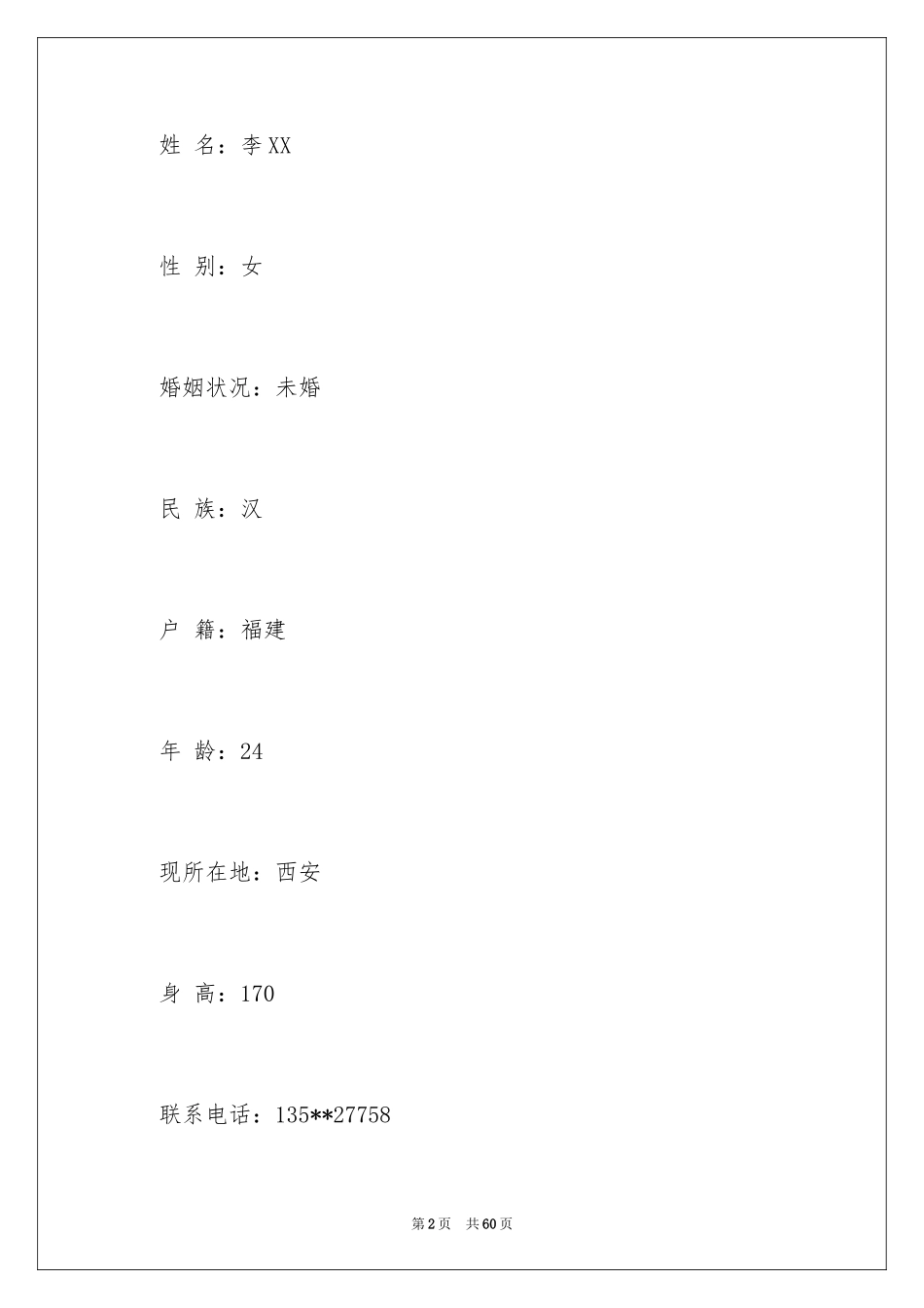 2024中学教师个人简历简历_1_第2页