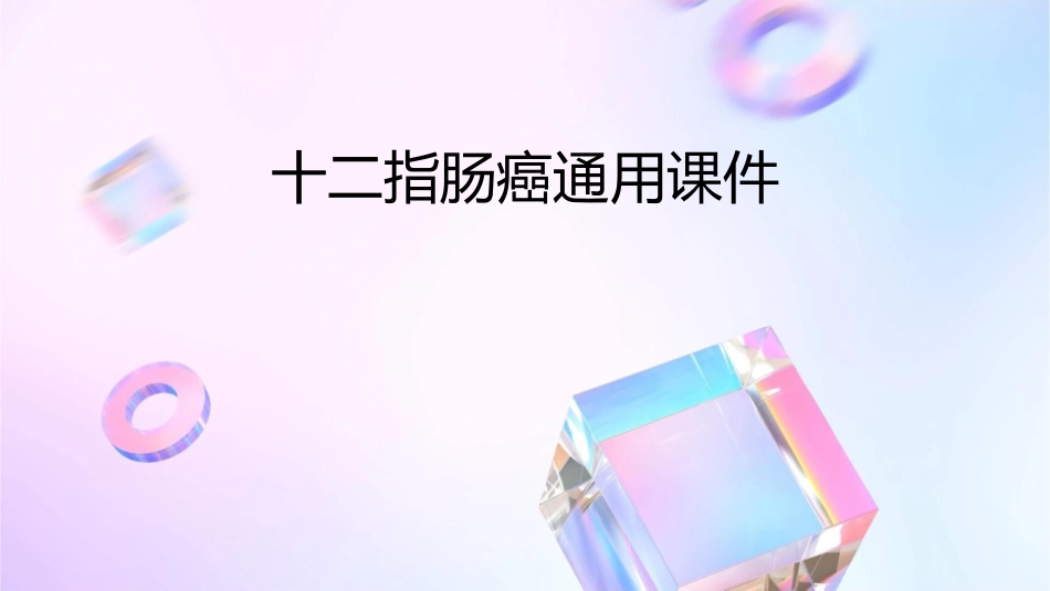 十二指肠癌通用课件_第1页