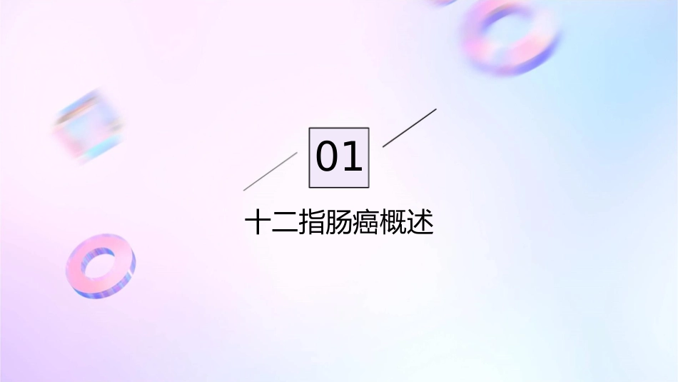 十二指肠癌通用课件_第3页
