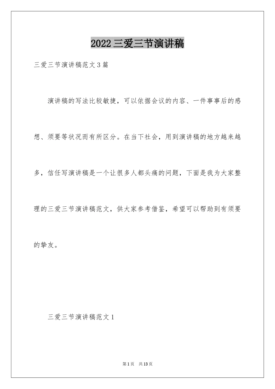 2024三爱三节演讲稿_7_第1页