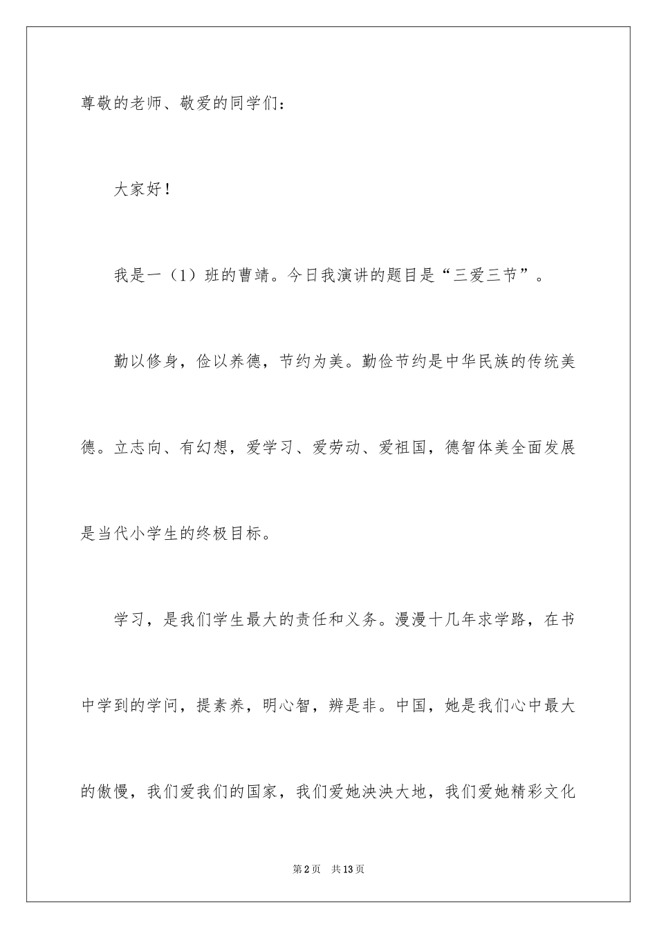 2024三爱三节演讲稿_7_第2页