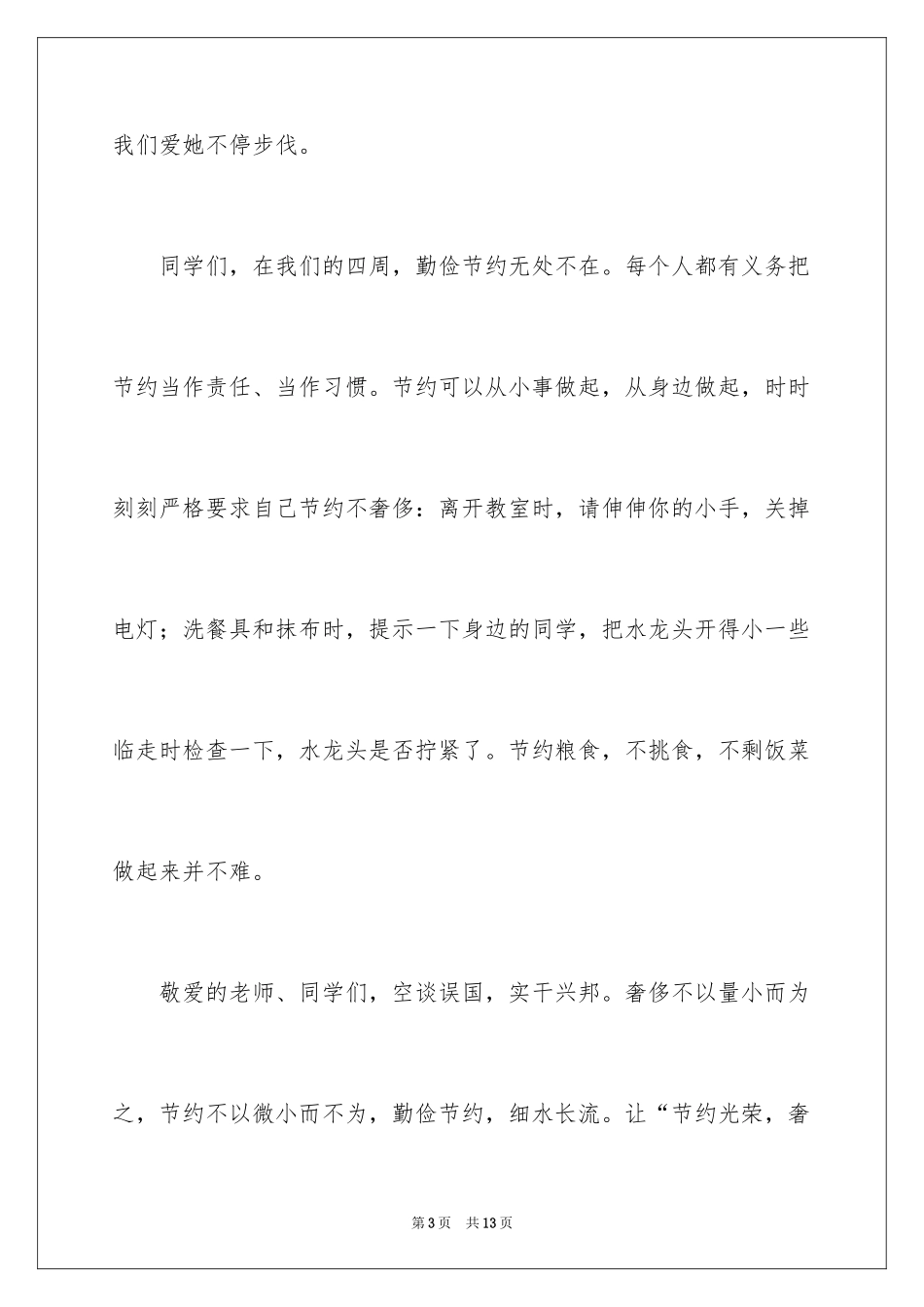 2024三爱三节演讲稿_7_第3页