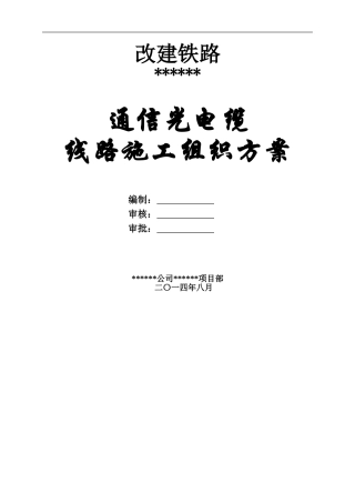 地下敷设通信光缆线路施工组织设计(DOC58页)