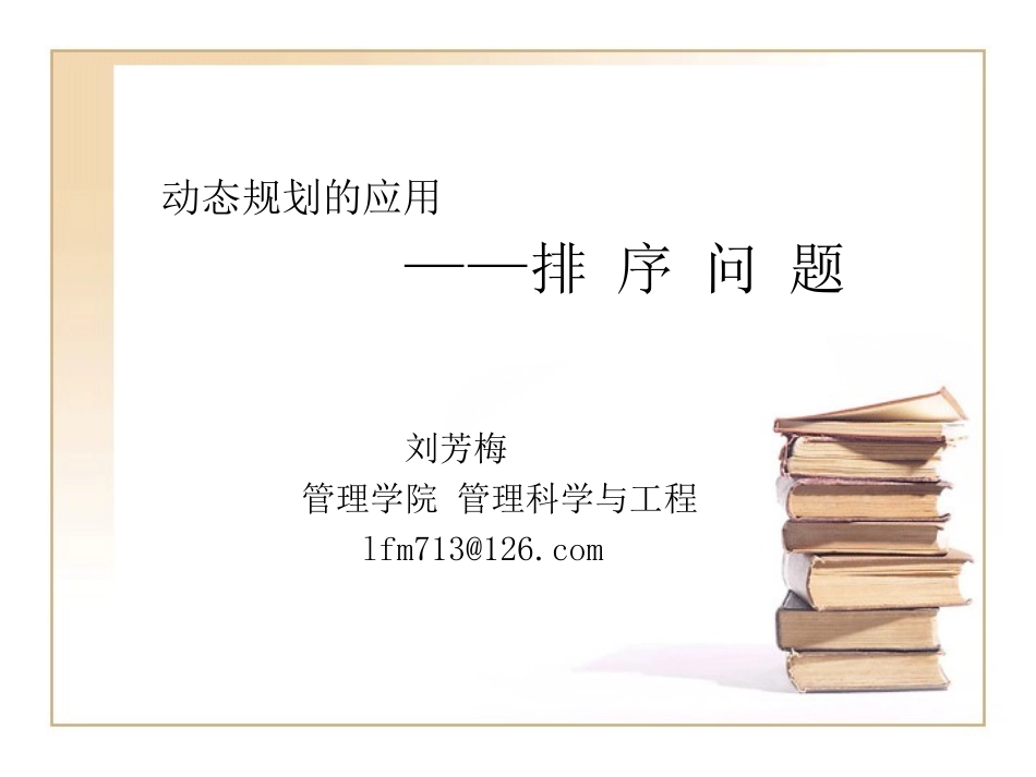 动态规划的应用-排序问题_第1页