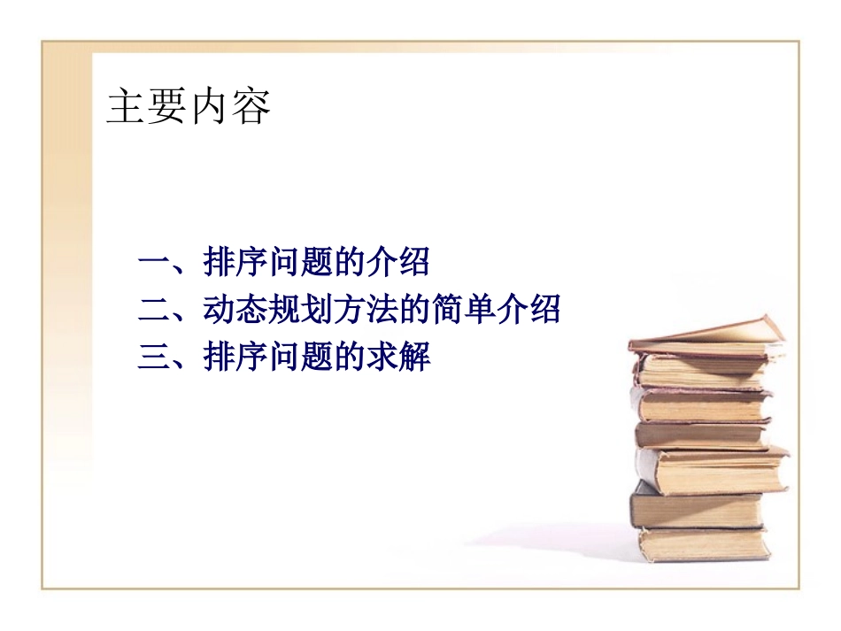 动态规划的应用-排序问题_第2页