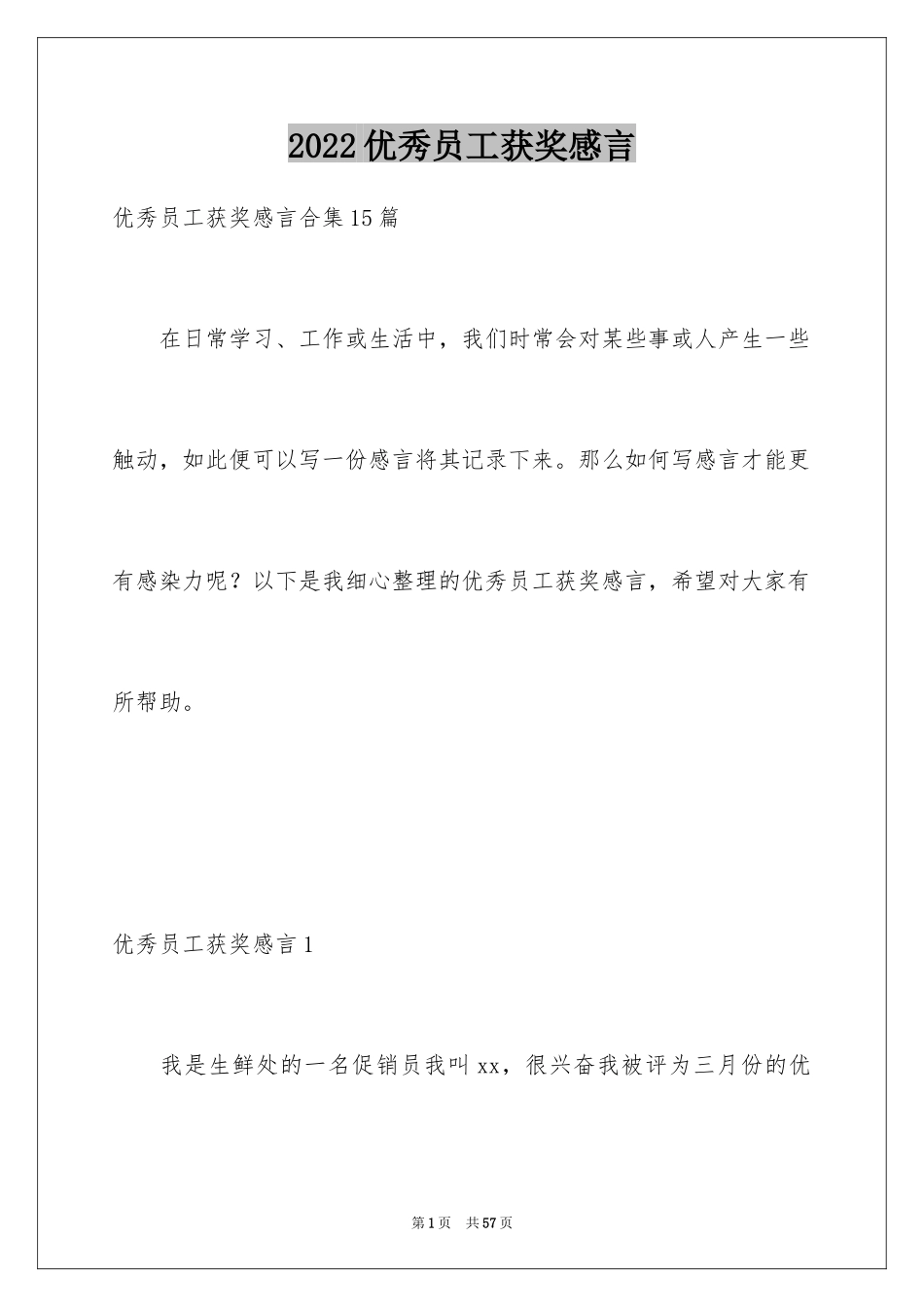 2024优秀员工获奖感言_50_第1页