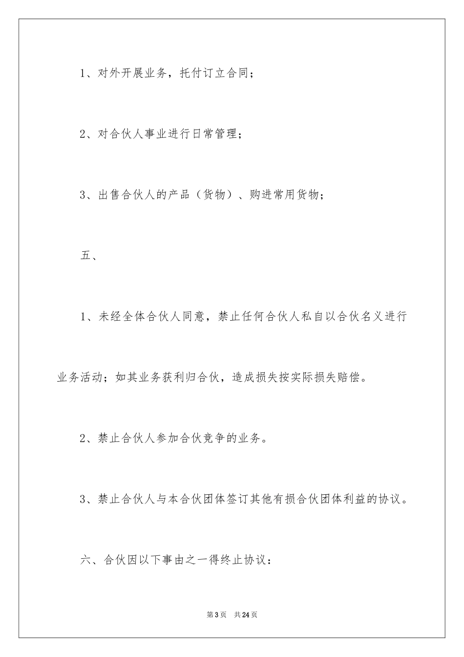 2024三人合伙协议书_4_第3页