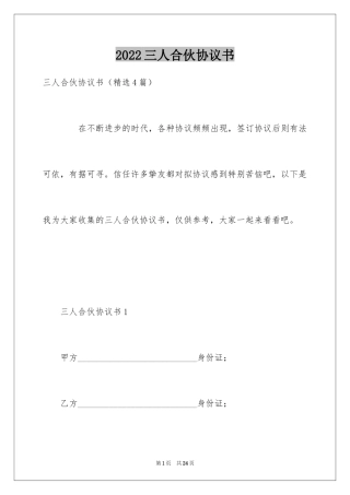 2024三人合伙协议书_4