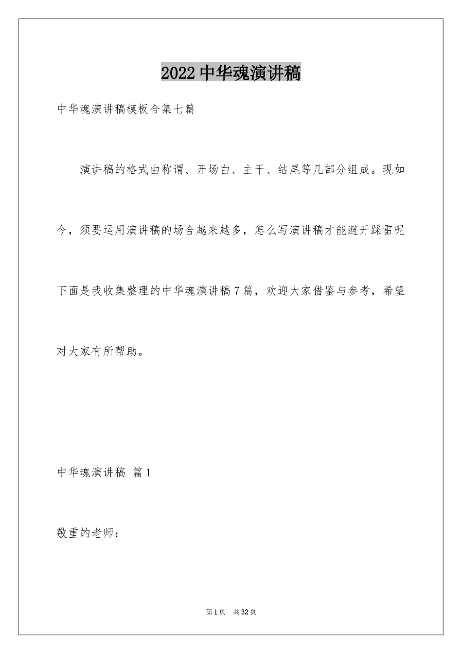 2024中华魂演讲稿_650_第1页