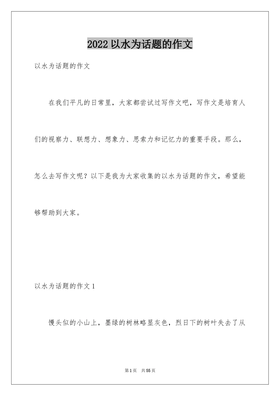 2024以水为话题的作文_1_第1页
