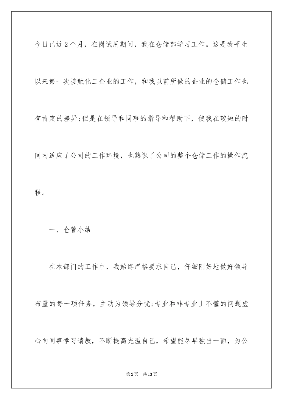 2024仓管员试用期个人总结_第2页