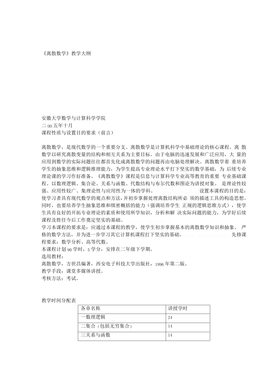 离散数学教学大纲 _第1页