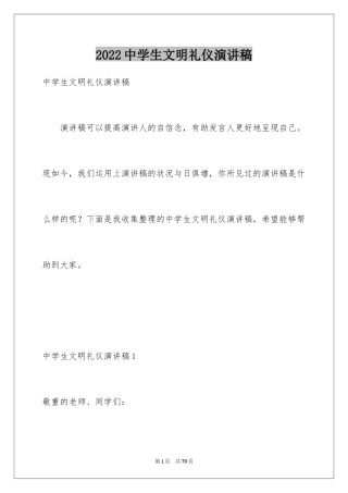 2024中学生文明礼仪演讲稿_13