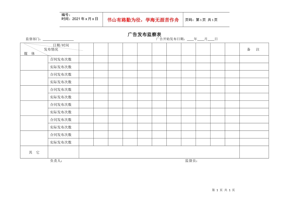 广告发布监察表_第1页