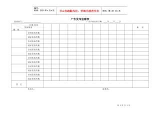 广告发布监察表