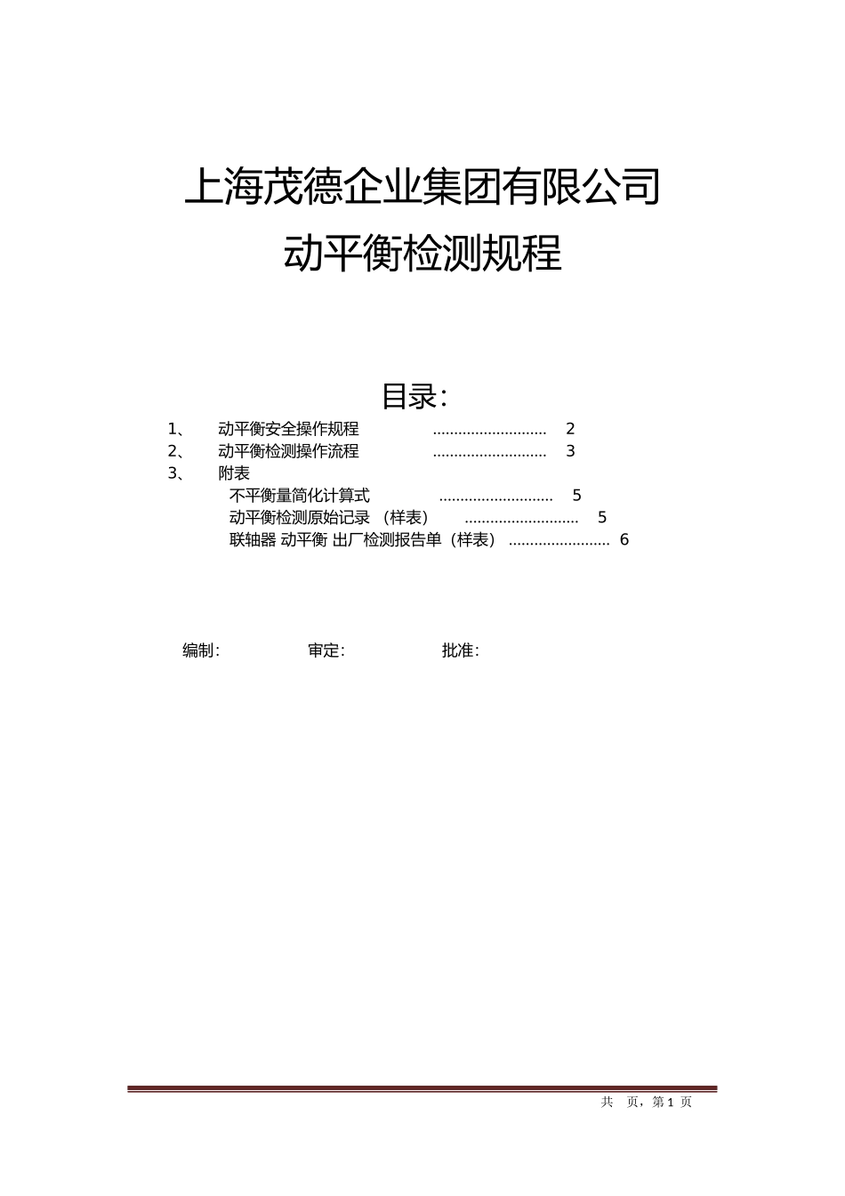 动平衡检测规程(2013年版)_第1页