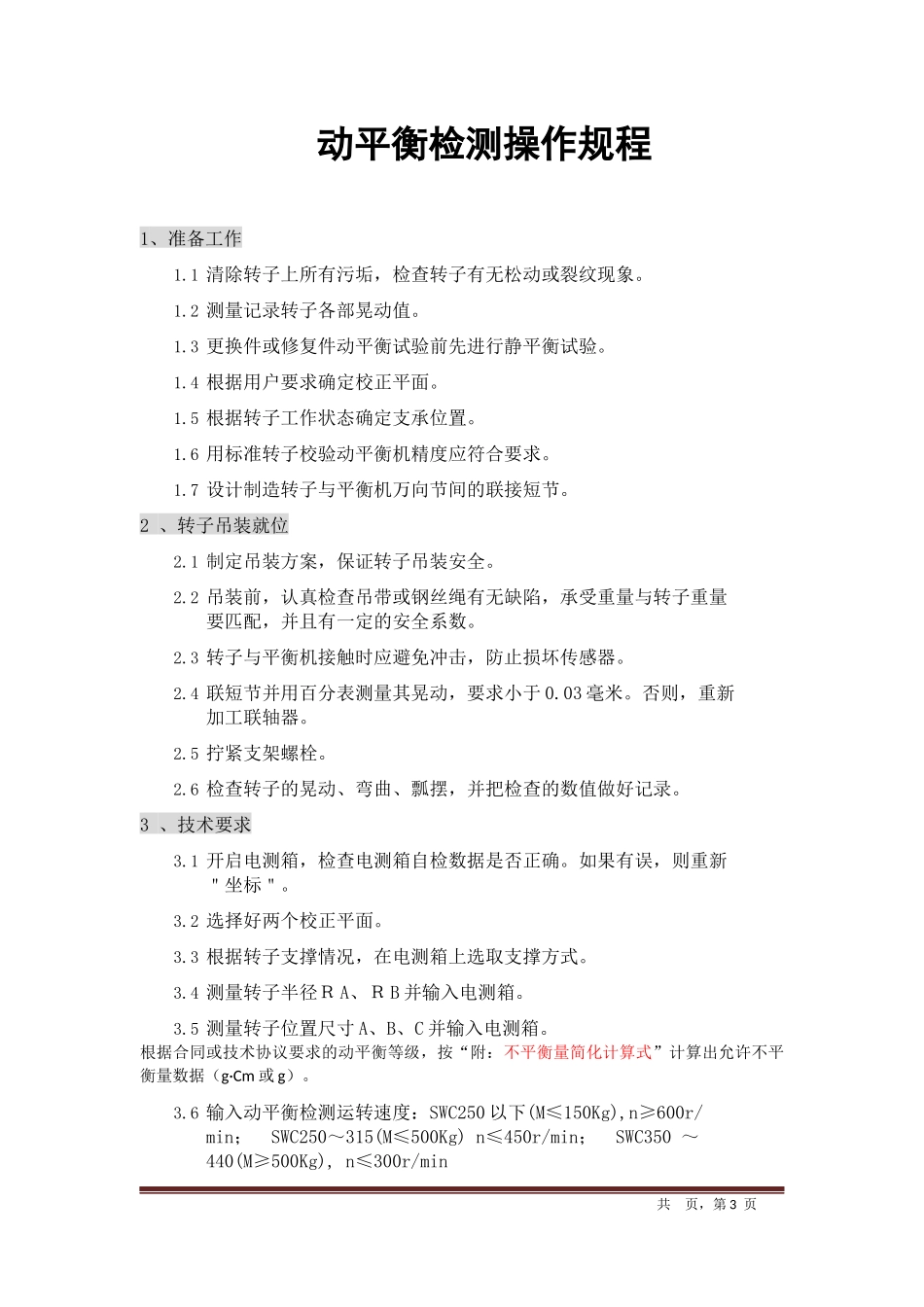 动平衡检测规程(2013年版)_第3页