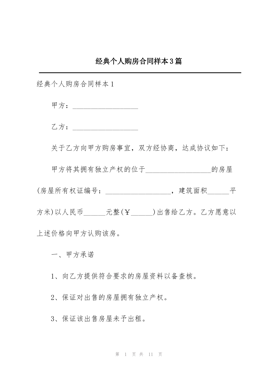 经典个人购房合同样本3篇_第1页