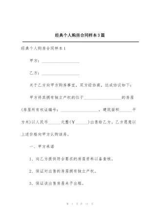 经典个人购房合同样本3篇