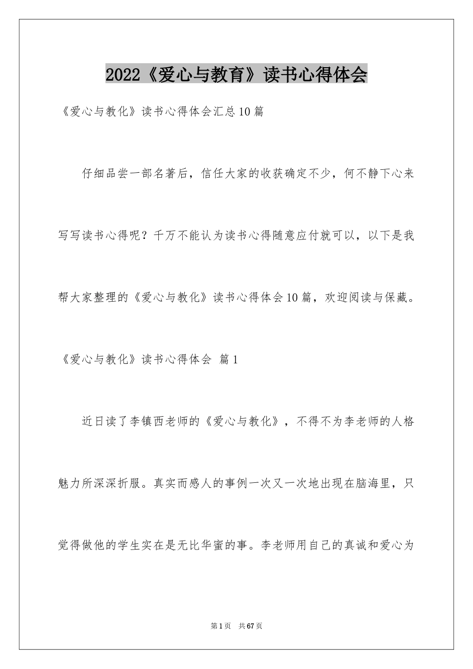 2024《爱心与教育》读书心得体会_第1页