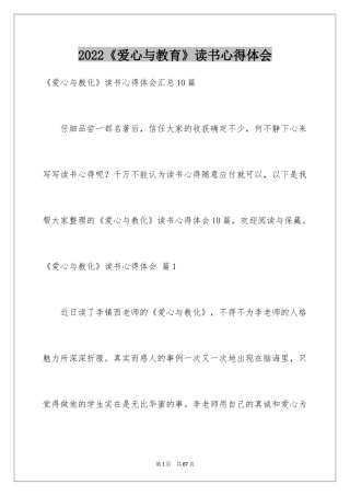 2024《爱心与教育》读书心得体会