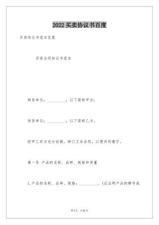 2024买卖协议书百度